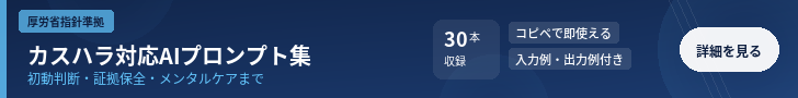 カスハラ対応AIプロンプト集
