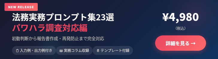 法務実務プロンプト集23選 パワハラ調査対応編