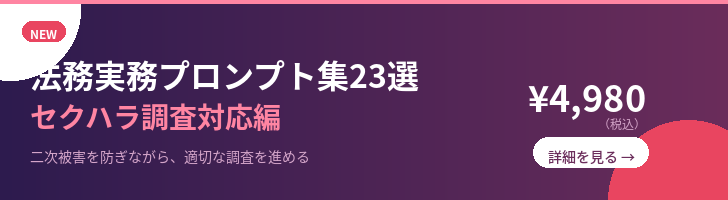 法務実務プロンプト集23選 セクハラ調査対応編