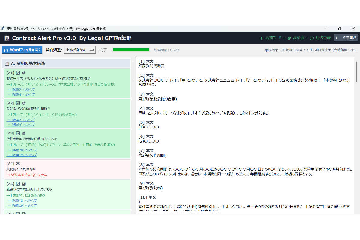 契約書 論点アラートツールの画面