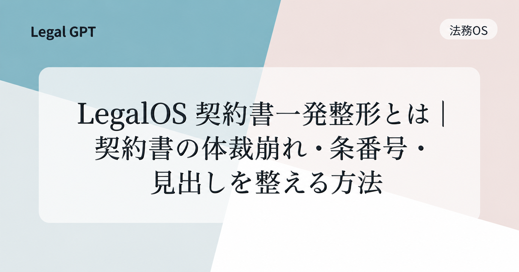 LegalOS 契約書一発整形とは｜契約書の体裁崩れ・条番号・見出しを整える方法 - Legal GPT｜契約実務・法改正・AI法務を実務で ...